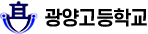 광양고등학교 로고