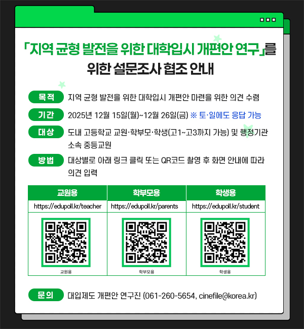 지역 균형 발전을 위한 대학입시 개편안 연구 설문조사