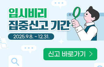 입시비리 집중 신고기간